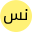 ندى ساكري