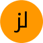 لطفي زهران