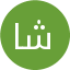 شروق احمد الجهني