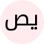 يمني صالح