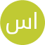 ايات رياض احمد سلامه
