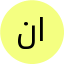 احمد ناصر